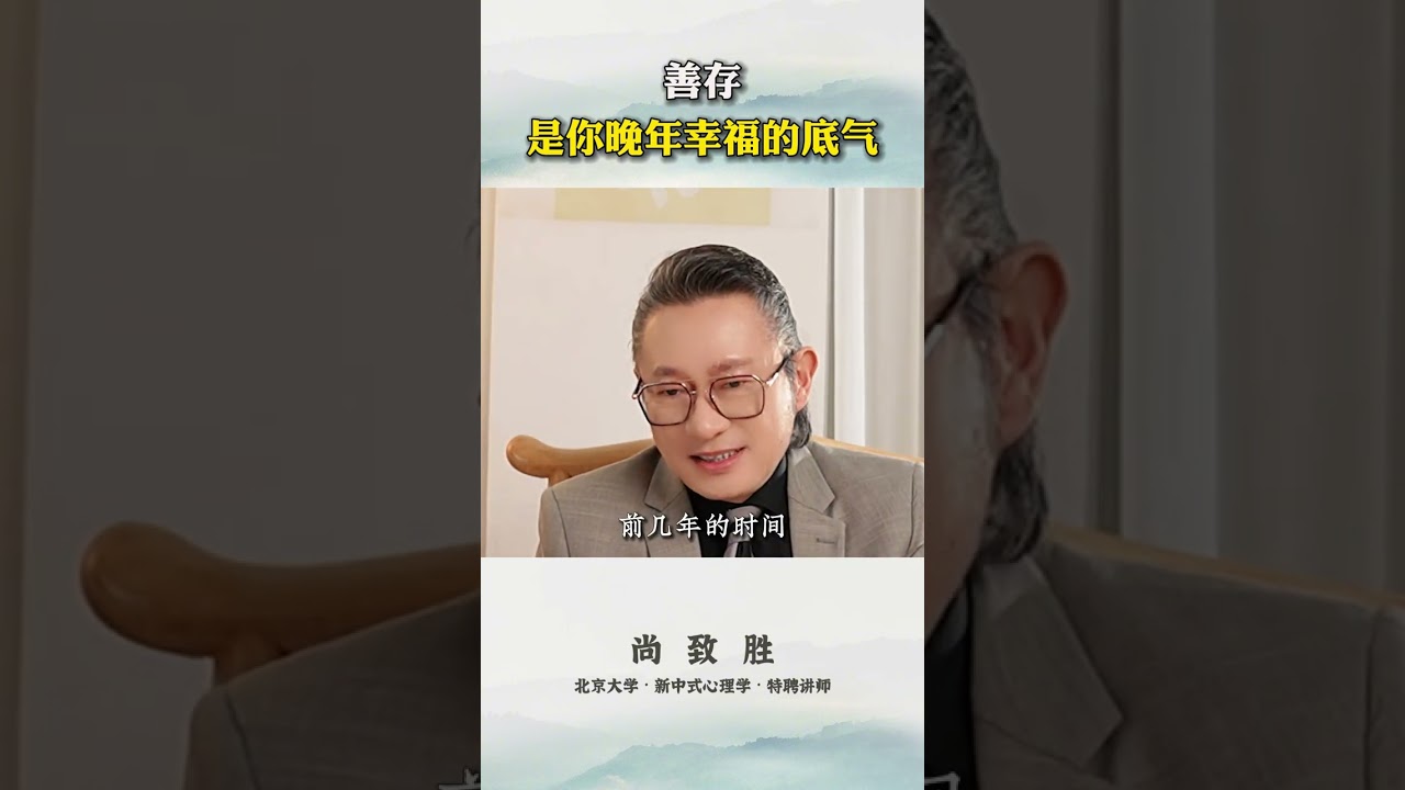 中年人如果做好这“三善”，你的晚年一定会非常幸福圆满！#中年危机 #家庭 #亲子 #智慧人生
