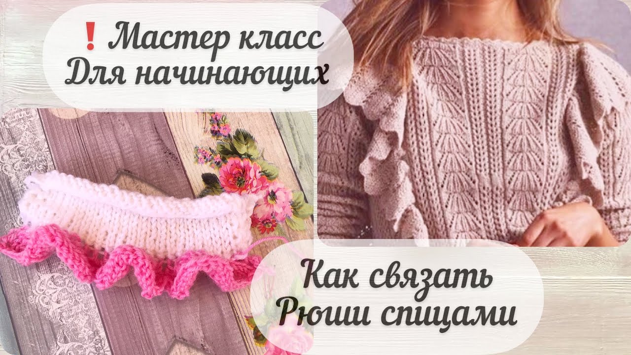 Опять в тренде ! Модные рюши спицами сверху вниз /Мастер класс для начинающих #diy