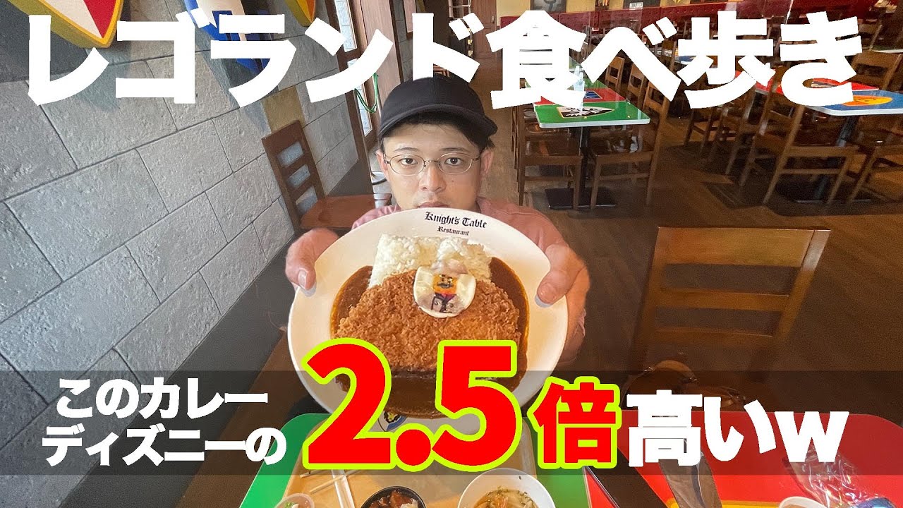 【レゴランド名古屋】コスパ最悪と評判の遊園地で食べ歩き