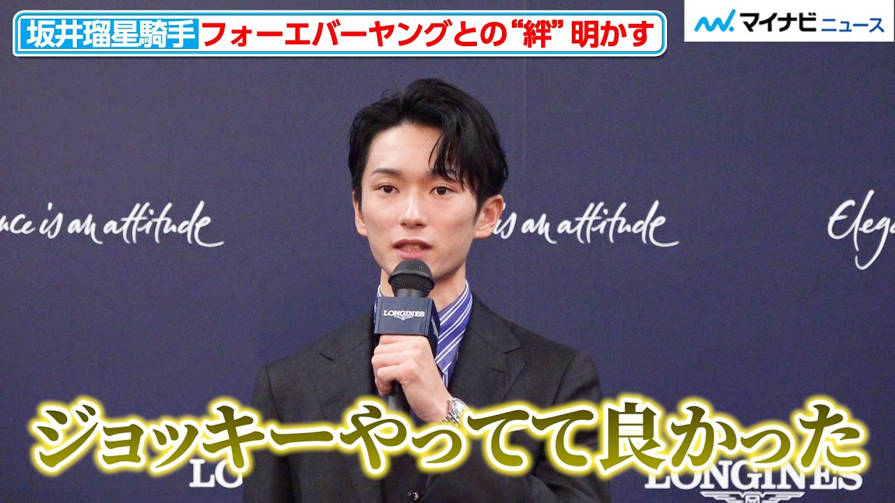 坂井瑠星騎手、フォーエバーヤングとの“絆”を実感 歴史的快挙を振り返り「ジョッキーやっていて良かった」