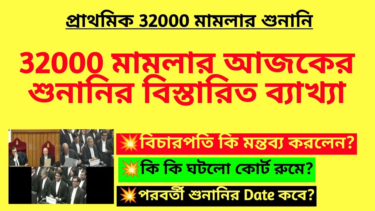 32000 মামলার আজকের শুনানির বিস্তারিত ব্যাখ্যা| 32000 case hearing analysis|Primary 32000 case update
