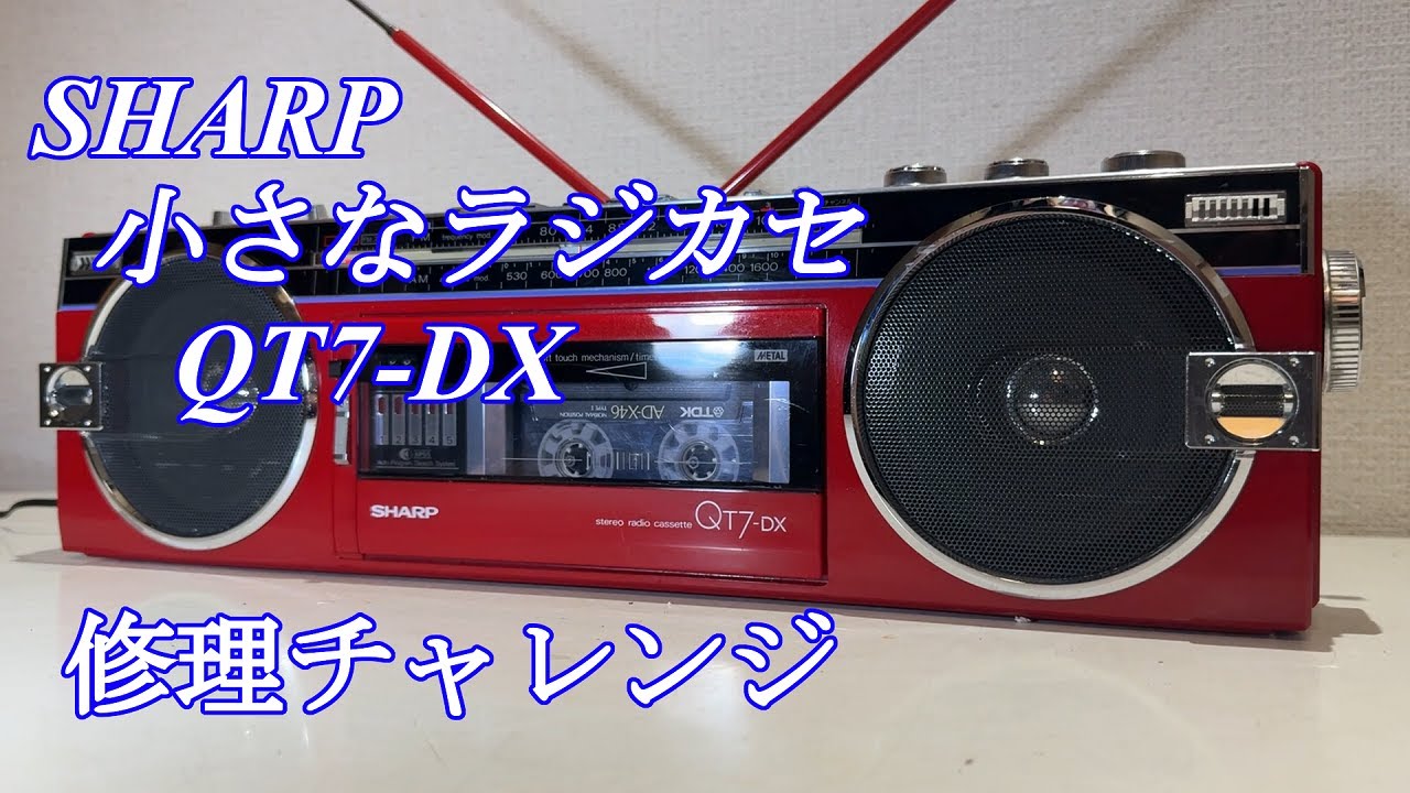 SHARP 小さなラジカセ QT7-DX 修理チャレンジ！ audio repair