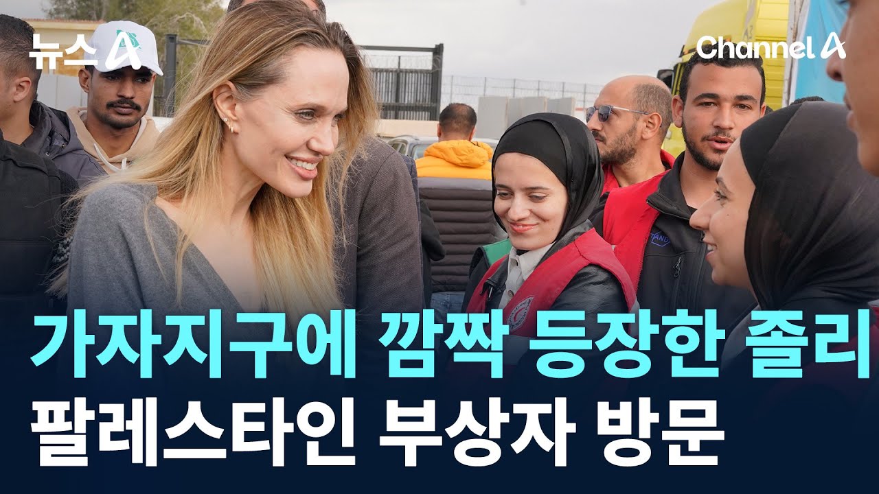 가자지구에 깜짝 등장한 졸리&hellip;팔레스타인 부상자 방문 / 채널A / 뉴스A