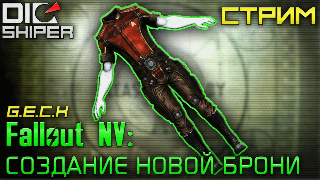 Fallout NV: Создание новой брони.