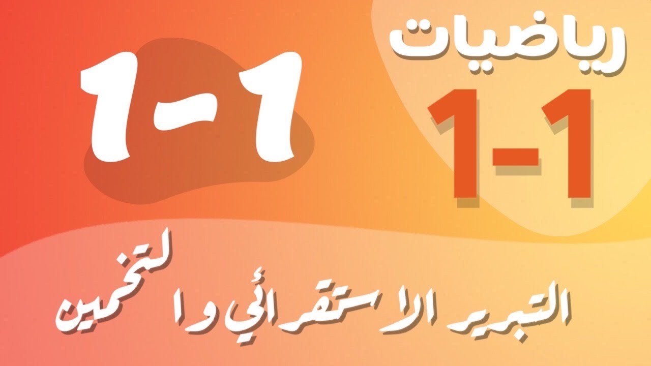 رياضيات 1 - اول ثانوي - درس : التبرير الاستقرائي والتخمين