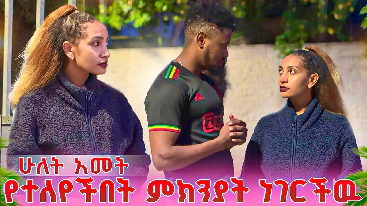 ዲና ሁለት አመት ሙሉ የተለየችበትን እዉነት ነገርችዉ ጆን ማመን አቃተዉ