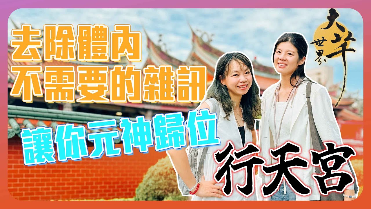 關聖帝君開示：行天宮為何是守護台灣的能量錨定點 #行天宮 #收驚 #調頻 #問事