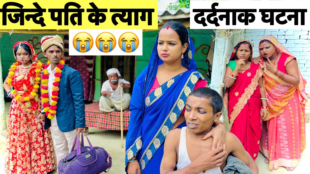 जिन्दे पति के त्याग (दर्दनाक घटना) chunalal dhorba comedy 2025
