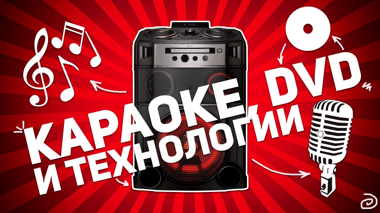 LG OM7550k: КАРАОКЕ, DVD И ТЕХНОЛОГИИ
