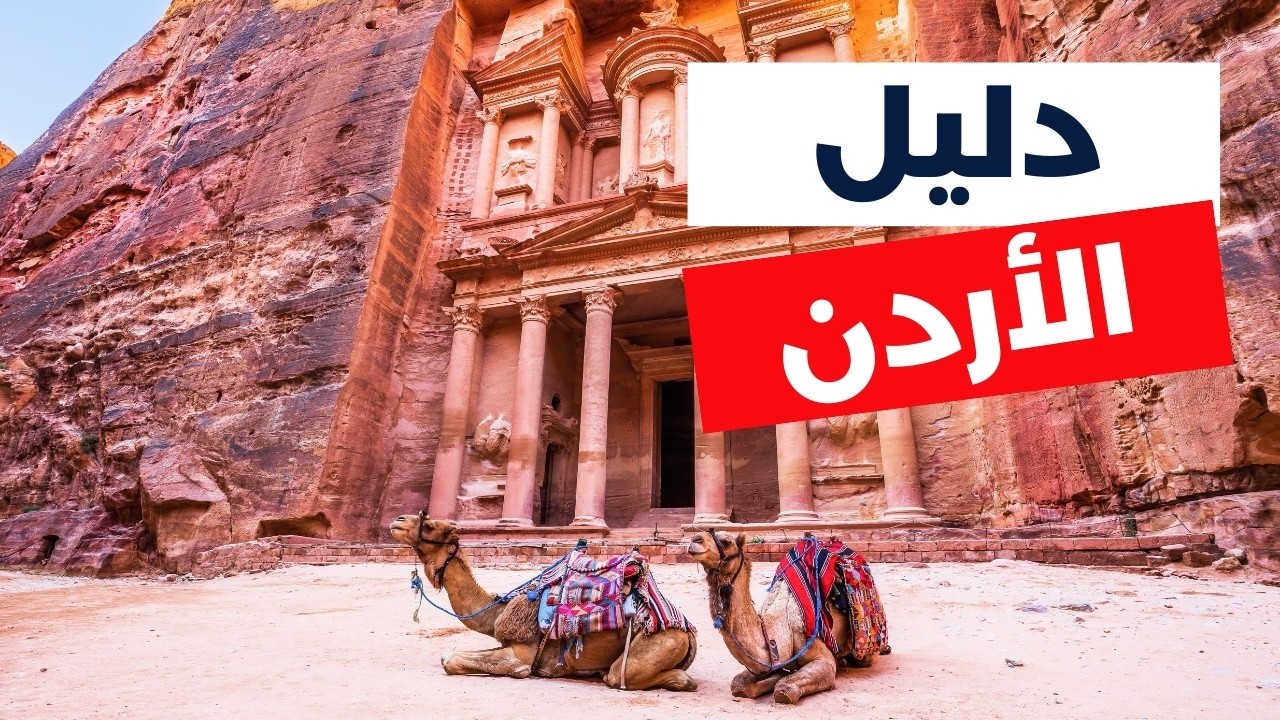 الأردن: دليلك للسياحة، أجمل 5 مدن مع الأسعار ومعلومات شاملة