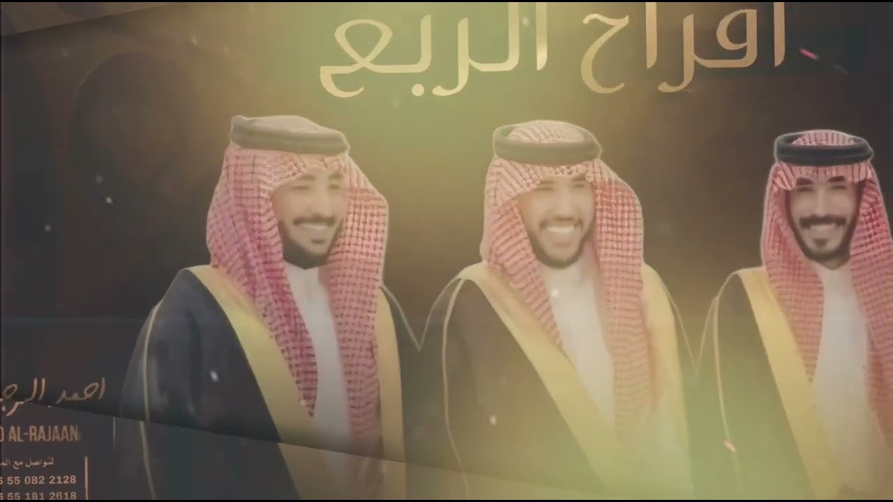شيلة افراح الربع || احمد الرجعان (حصرياً) 2024