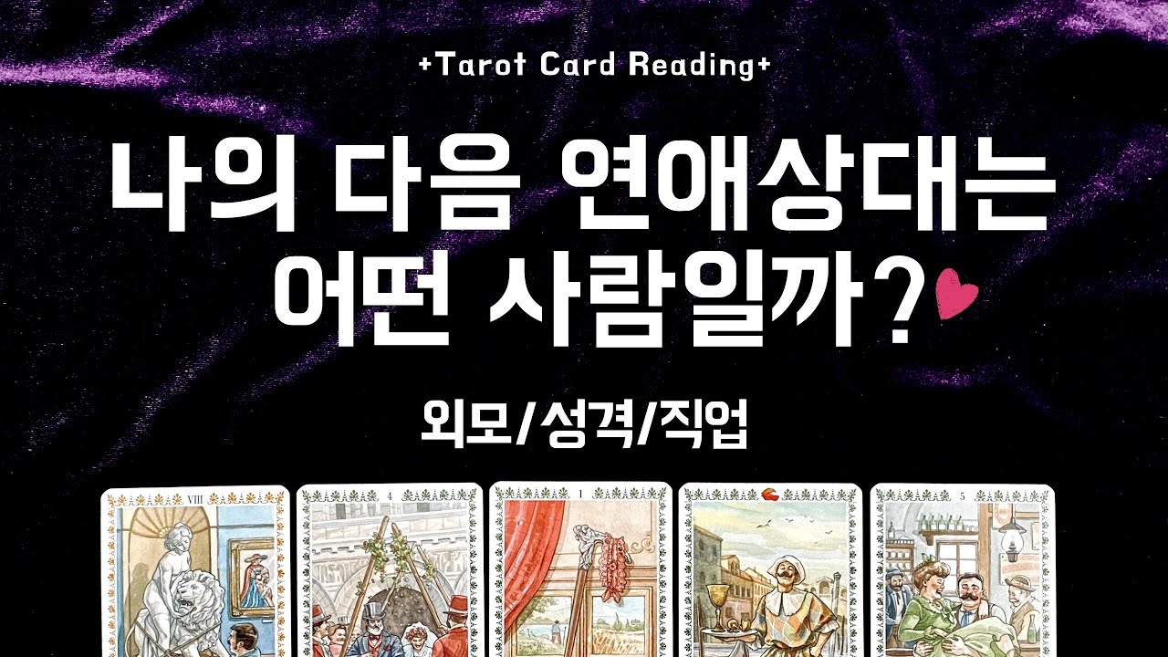 [타로카드] 💘나의 다음 연애상대는 어떤 사람일까? 외모/성격/직업💘