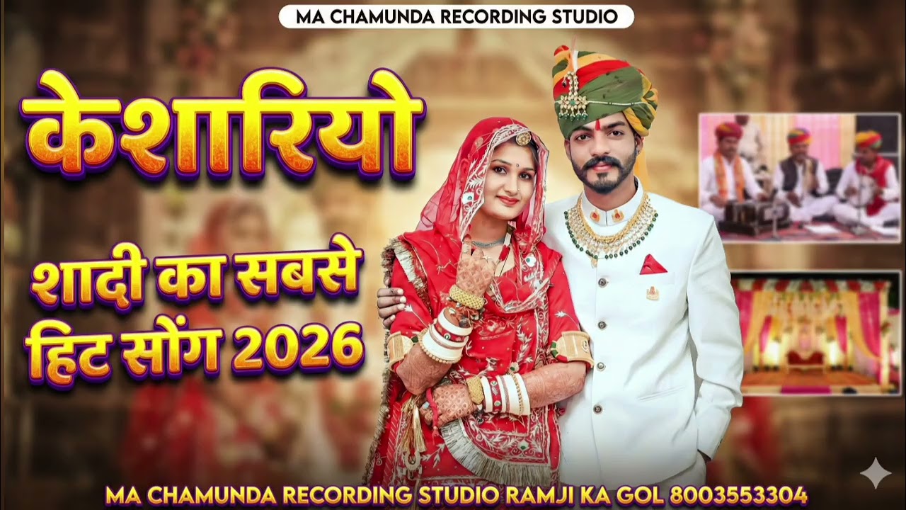 केशारियो शादी का सबसे हिट सोंग 2026 Kesriyo Shadi Ka Sabse Hit Song Singer Vikram Sinwal