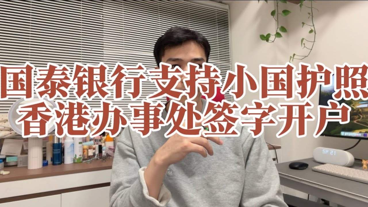 小国护照怎么申请美国国泰银行？