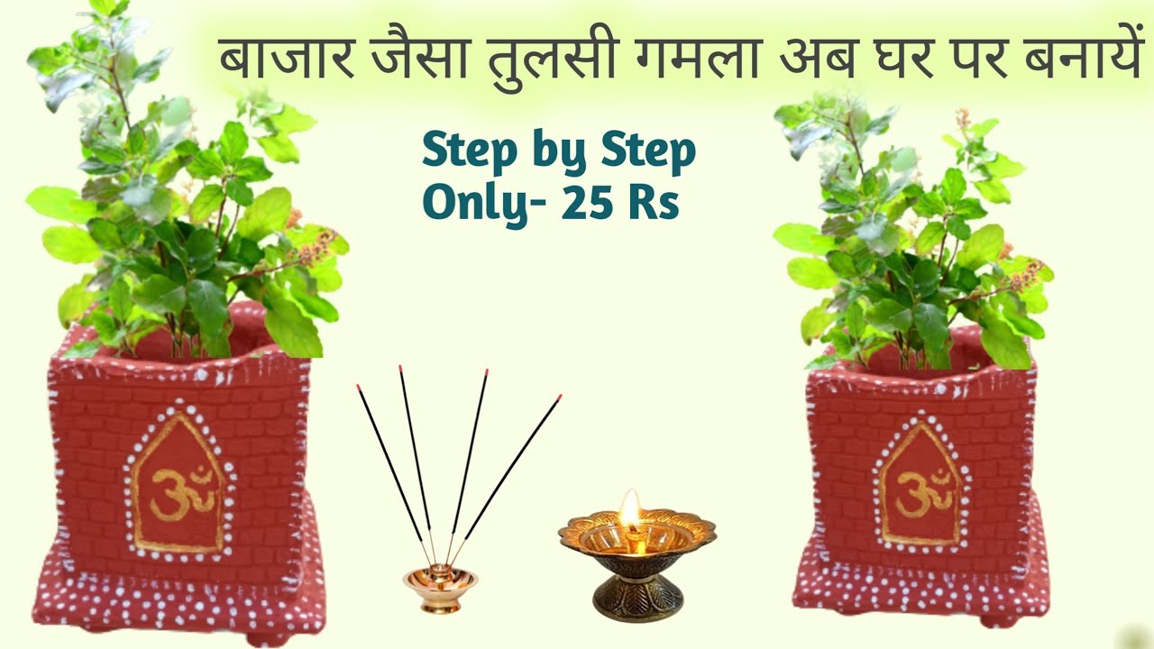 How to Make tulsi chaura at home || घर पर बनायें तुलसी गमला Hand made Tulsi pot / Diy tulsi Planter