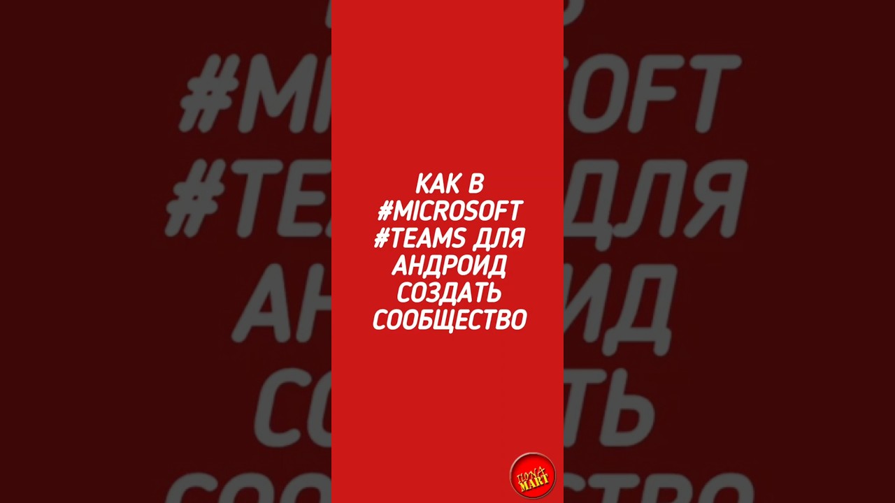 Как в #Microsoft Teams для Андроид создать сообщество #teams сообществовteams