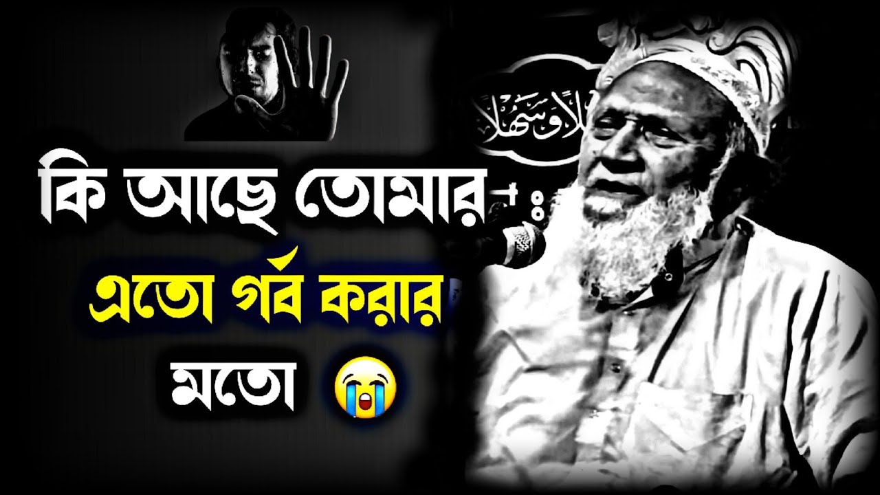 কি আছে তোমার এতো গর্ব করার মতো | মজিবুর রহমান আমির সাহেব | Ashrafi waz tv