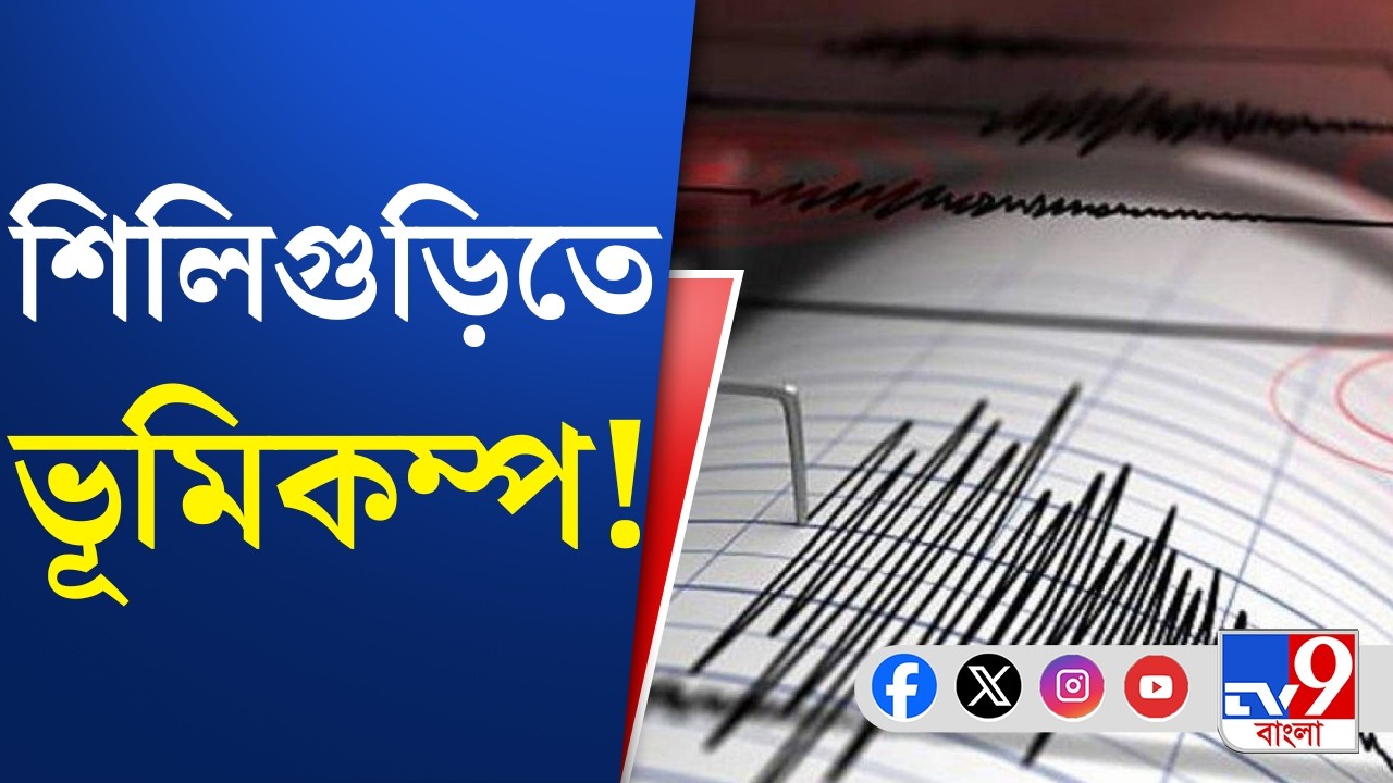 Sikkim Earthquake: সিকিমে ভূমিকম্প, কাঁপল উত্তরবঙ্গ | TV9 Bangla