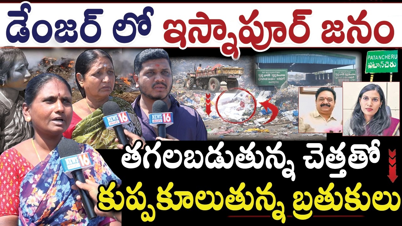 Patancheru : మమ్మల్ని బ్రతకనివ్వరా - చెత్త ఇస్నాపూర్ మున్సిపాలిటీ  | Dump Yard Issue | Public F2F