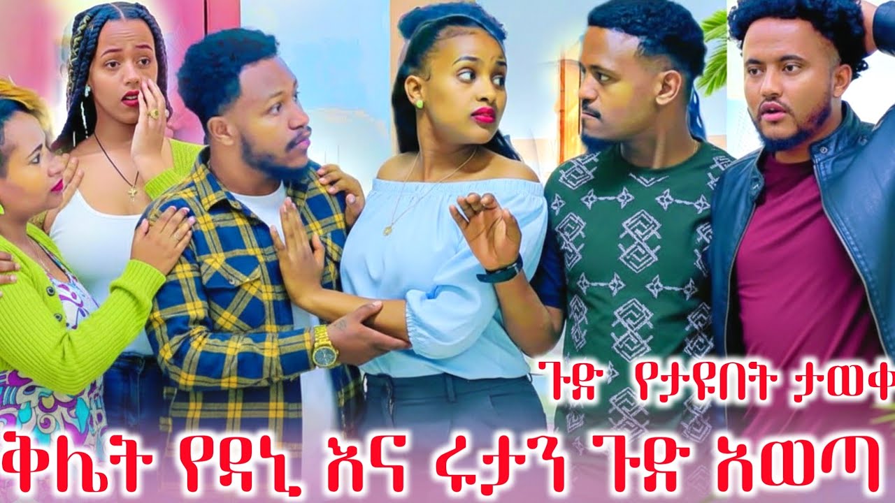 የሩታ እን አብርሽ ጀርብ ሚሰርው ጉድ ወጣ አቤል እና ዳኒ ተጋለጡ 😱😱