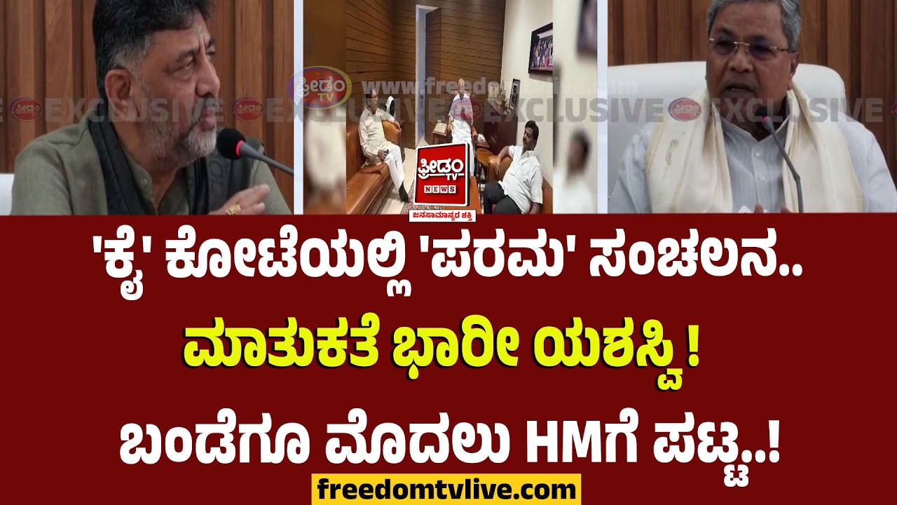 Dk shivakumar- Parameshwar: 'ಕೈ' ಕೋಟೆಯಲ್ಲಿ 'ಪರಮ' ಸಂಚಲನ.. ಮಾತುಕತೆ ಭಾರೀ ಯಶಸ್ವಿ!