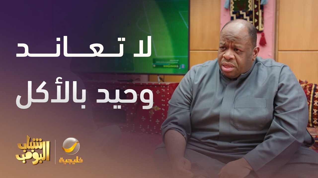لا تفكر تعاند وحيد خاصة بالأكل -  شباب البومب 13