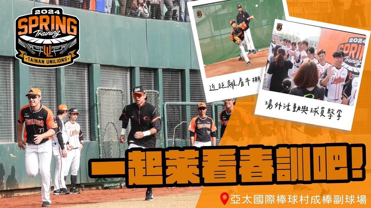 2024獅子軍春訓快報#1》：喵村村長靖凱與外籍小黑帶你一起來體驗