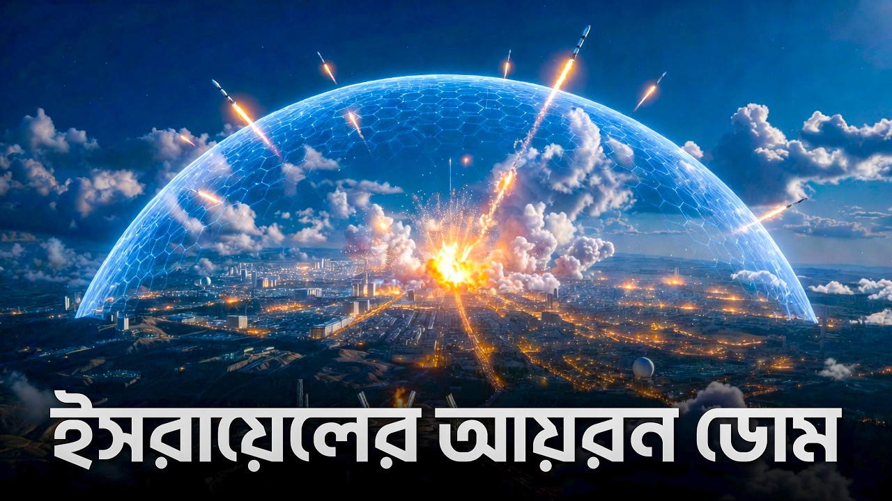 ইসরায়েলের আয়রন ডোম কতটা শক্তিশালী?