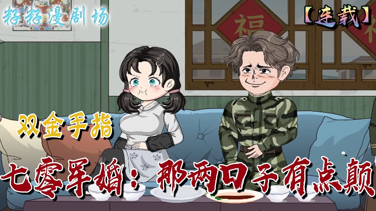 🔔🔔🔔 連載【七零軍婚：那兩口子有點顛】1-78集 阮七七在精神病院霸道了十年意外穿越來了七十年代。一個剛被渣男退婚的農村姑娘，她要替原主復仇，空間物資和金手指在手，無敵了！#情感 #爽文 #顛公顛婆
