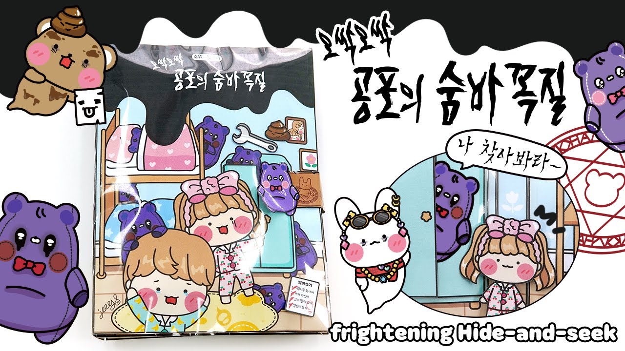 [ENG]😱오싹오싹 공포의 숨바꼭질🖤 DIY 스퀴시북
