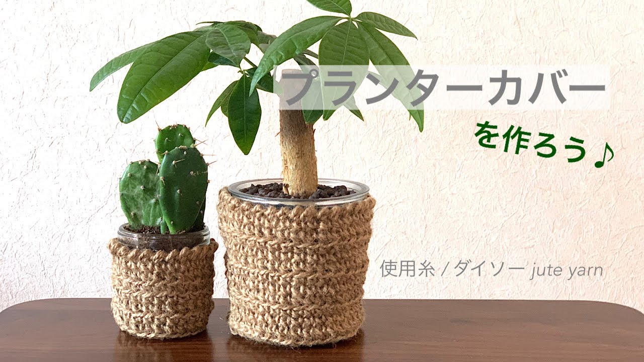 【かぎ針編み】プランターカバーの作り方♪