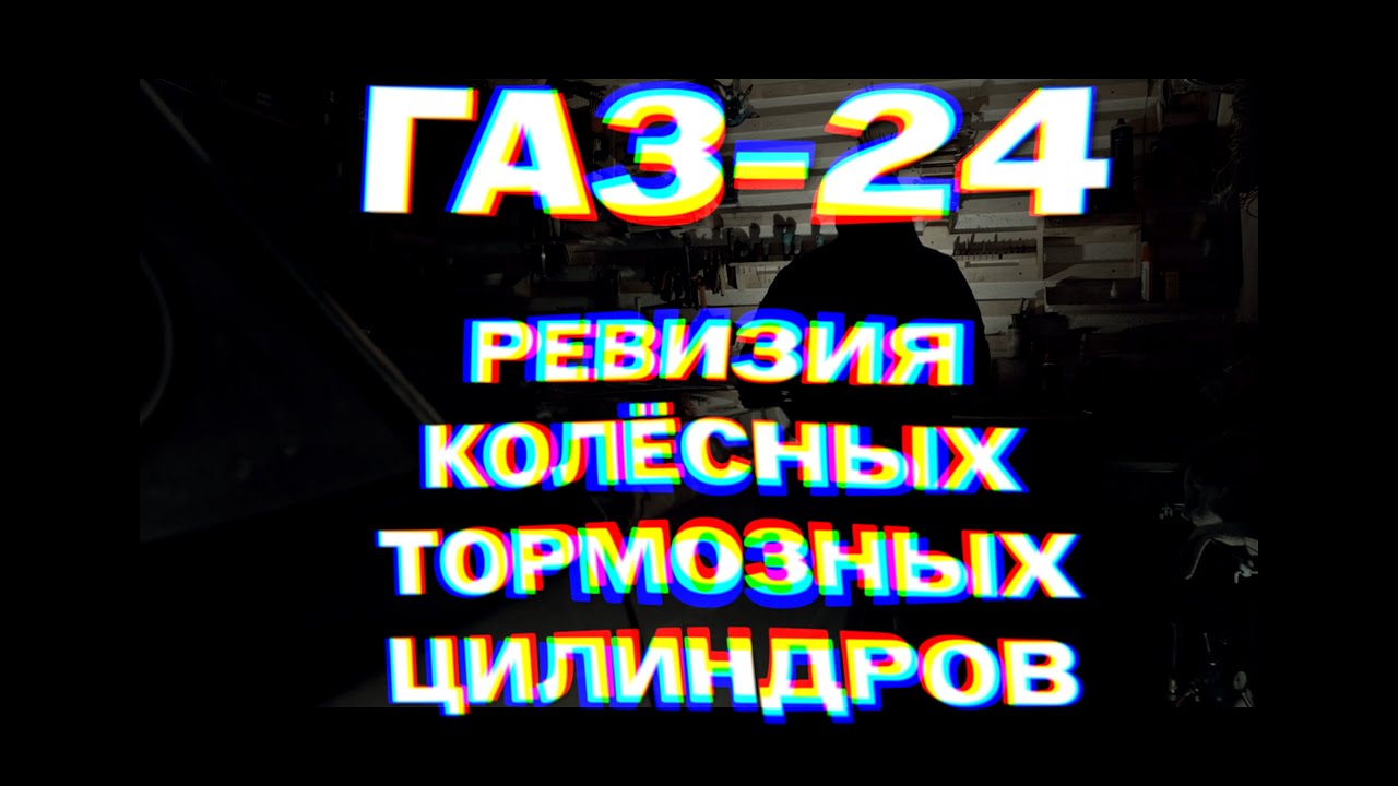 ГАЗ-24: ревизия и ремонт тормозов, часть 2