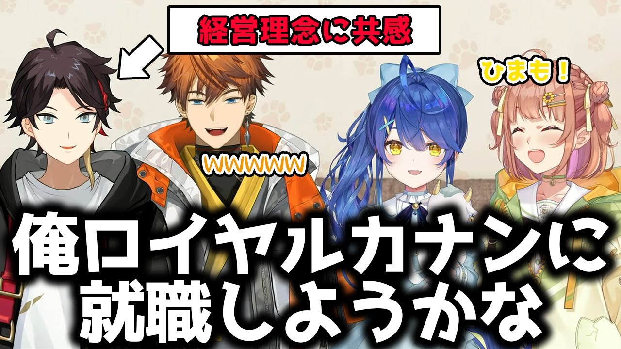 案件をくれたロイヤルカナンの企業理念に共感する明那とひまちゃん【にじさんじ/三枝明那/北見游征/天宮こころ/本間ひまわり】
