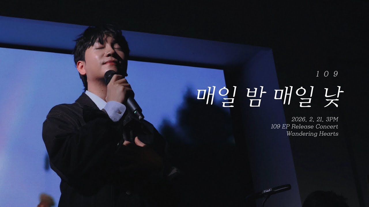 109 (일공구) - 매일 밤 매일 낮