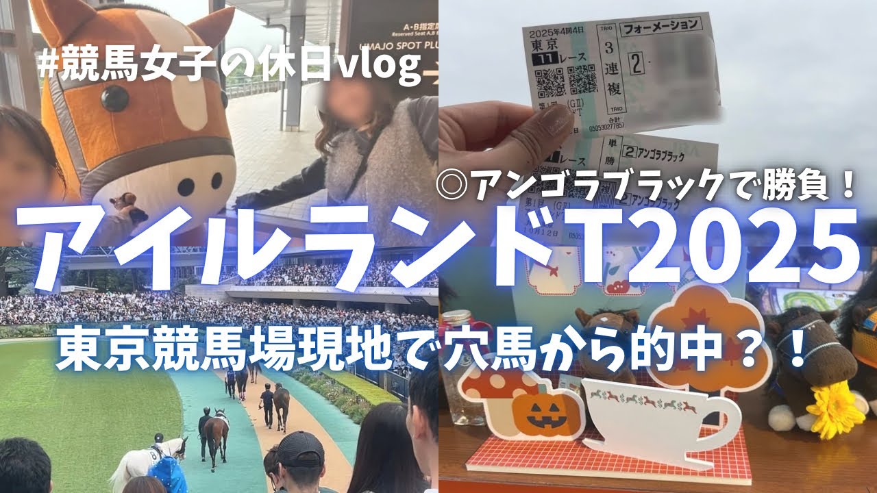 【アイルランドT】友達と東京競馬場で現地観戦したよ🐴✨