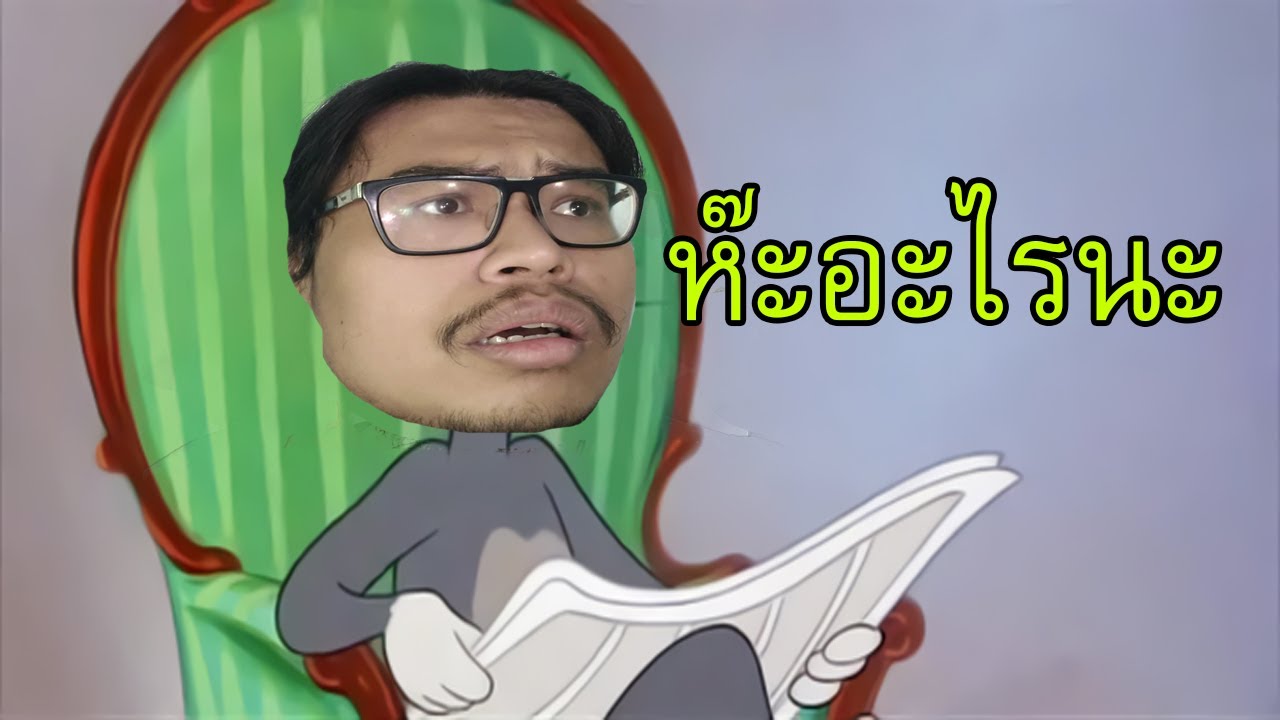 ห๊ะอะไรนะ ไม่เชื่อ