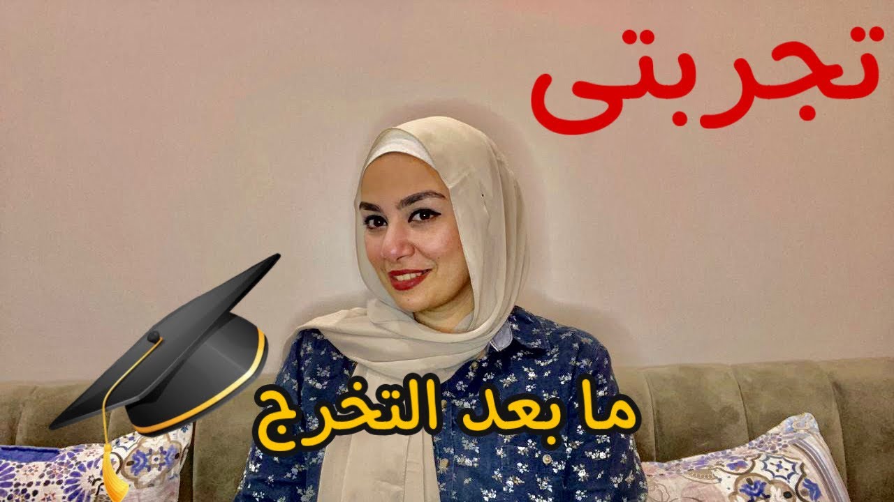 تجربتى | مع اكتئاب ما بعد التخرج 👷🏻‍♀️