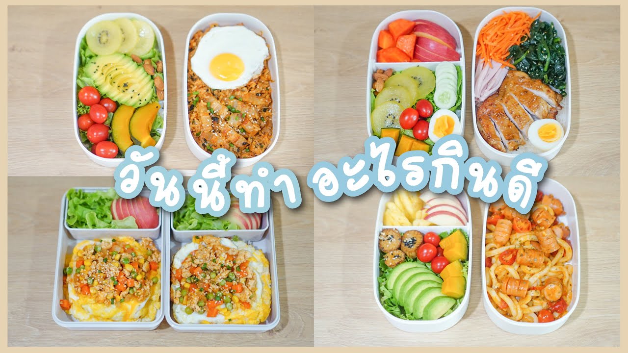 ไอเดียทำข้าวกล่องง่ายๆ สัปดาห์นี้,ข้าวผัดกิมจิหมูสามชั้น,อุด้งผัดซอส,จัดสลัดผักผลไม้ยังไงให้น่ากิน