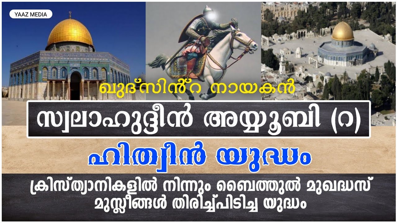 SALAHUDHIN AYYUBI (R), സ്വലാഹുദ്ദീൻ അയ്യൂബി(റ), ഖുദ്സിൻ്റെ വിമോചകൻ, ഹീത്വീൻ യുദ്ധം, HITHIN WAR