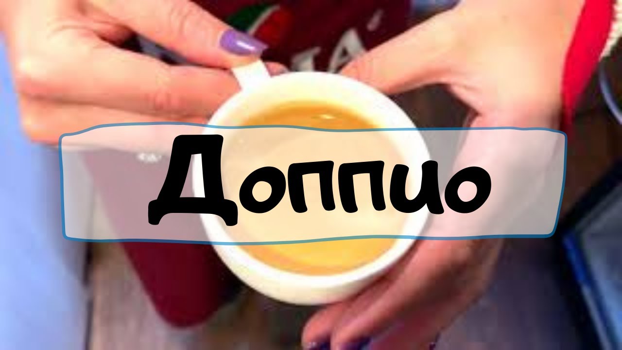 Доппио. Урок № 8. Двойной эспрессо. Шаги приготовления.