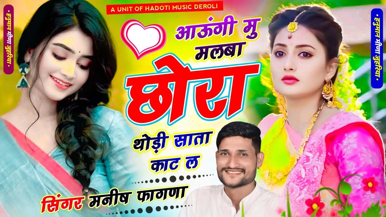 INSTA TRENDING आऊंगी मु मलबा छोरा तोडी साता काट ल, Singer Manish Fagna