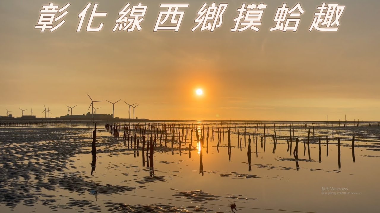【彰化縣線西鄉】海裡摸蛤初體驗，新鮮有趣又有夕陽美景陪伴~