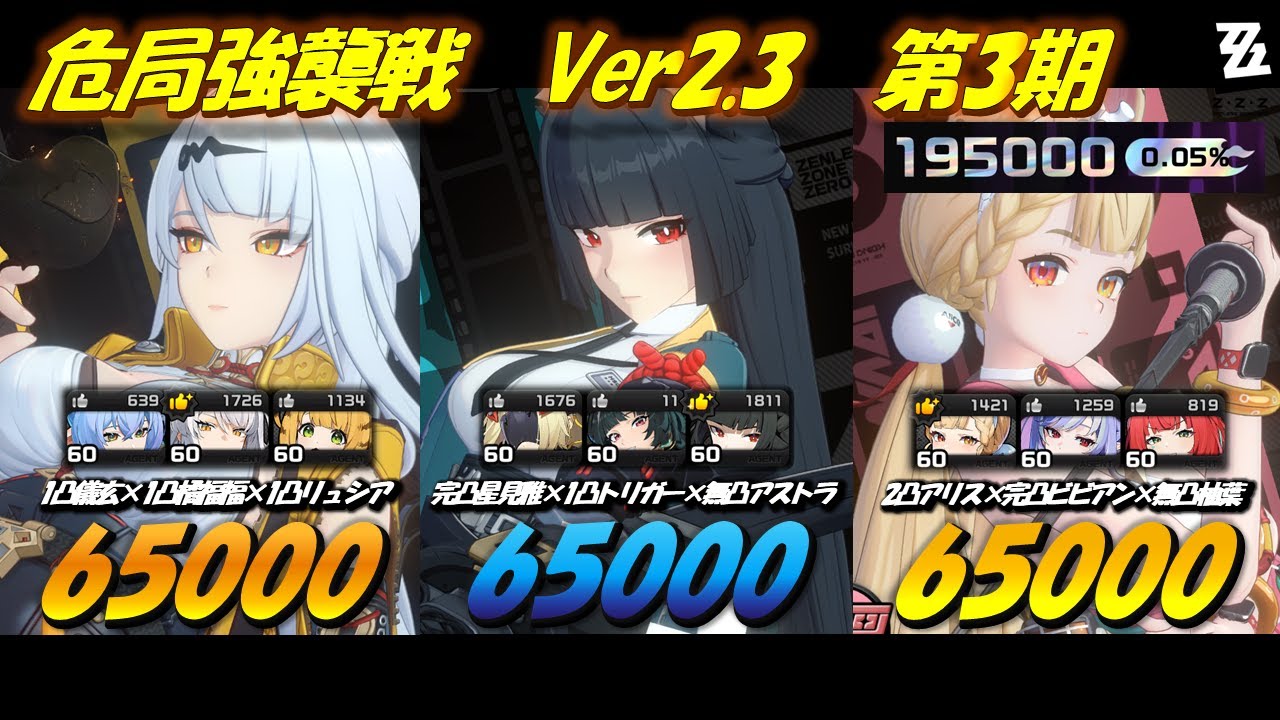 【#ゼンゼロ / 解説付き】まさかの異常バフ消滅！？完全命破環境が始まりました…　危局強襲戦 Ver2.3  第3期 195000pt【ZZZ / #ゼンレスゾーンゼロ】