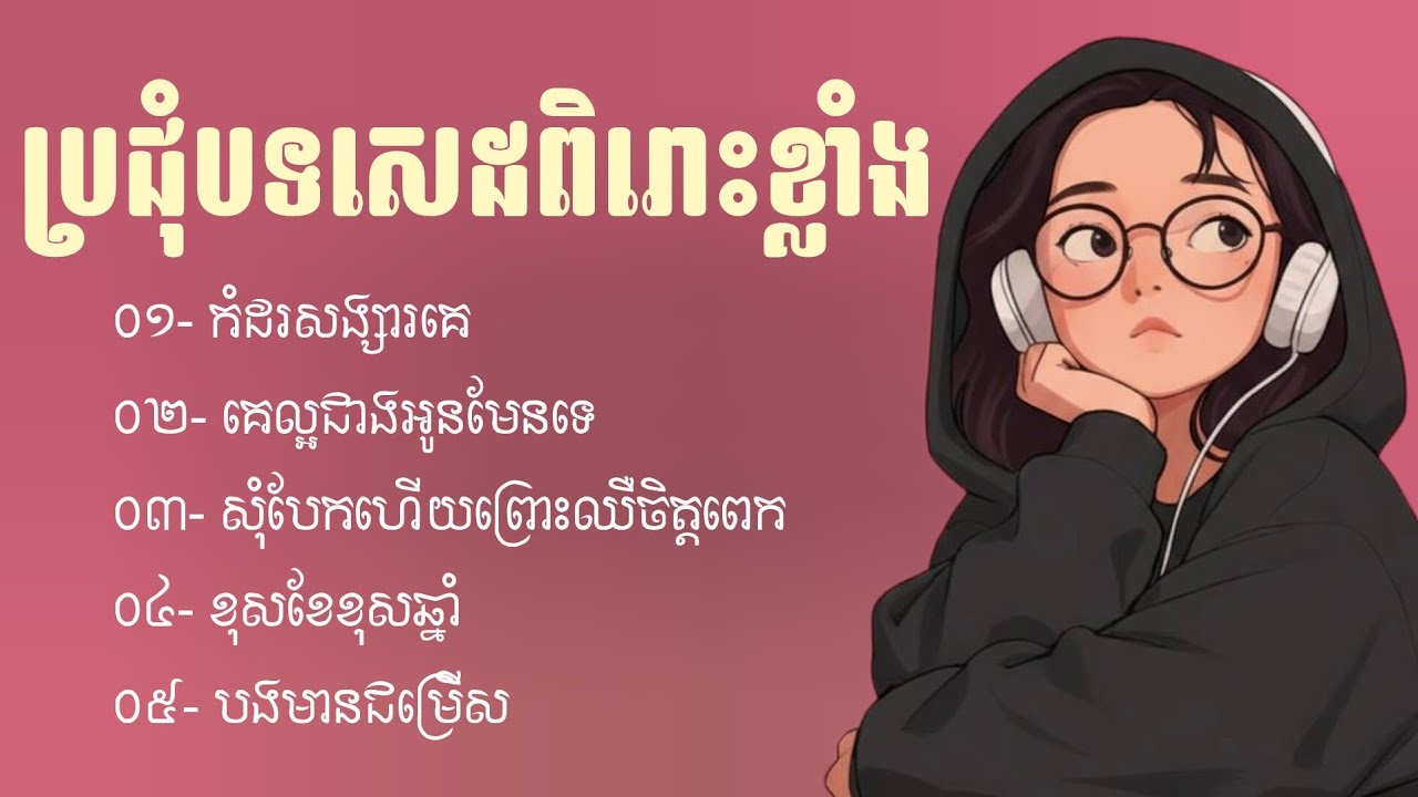 ប្រជុំបទចម្រៀងសេដពិរោះៗ | ជម្រើសបទសេដ2026 | បទសេដ | Khmer Sad Songs | ចម្រៀងចេញថ្មី