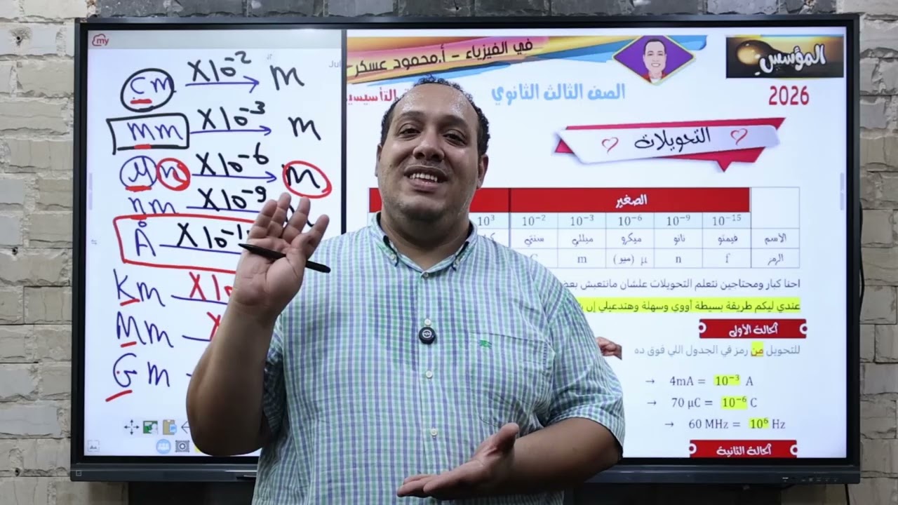 المحاضرة التأسيسية 2026 فيزياء ثانوية عامة 