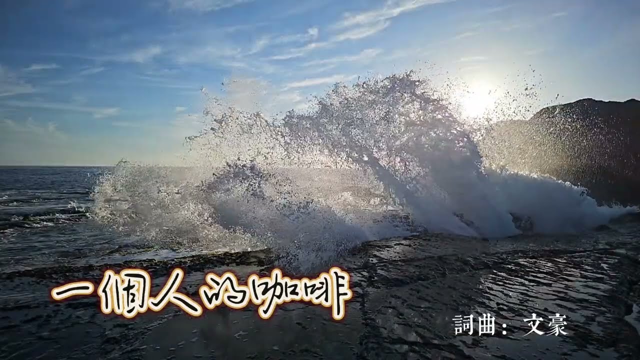 一個人的咖啡 #文豪老師作詞作曲