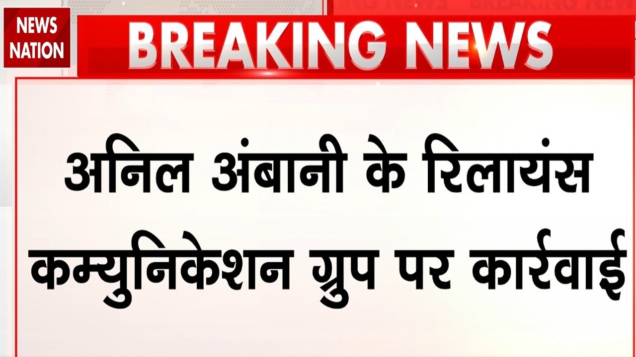 Reliance Communication Case: CBI ने Amitabh Jhunjhunwala को किया गिरफ्तार | CBI Action Against RCom