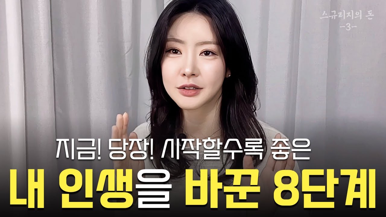 어제보다 더 나은 내가 되는 8단계 로드맵🗺 스규리지의 돈 3편