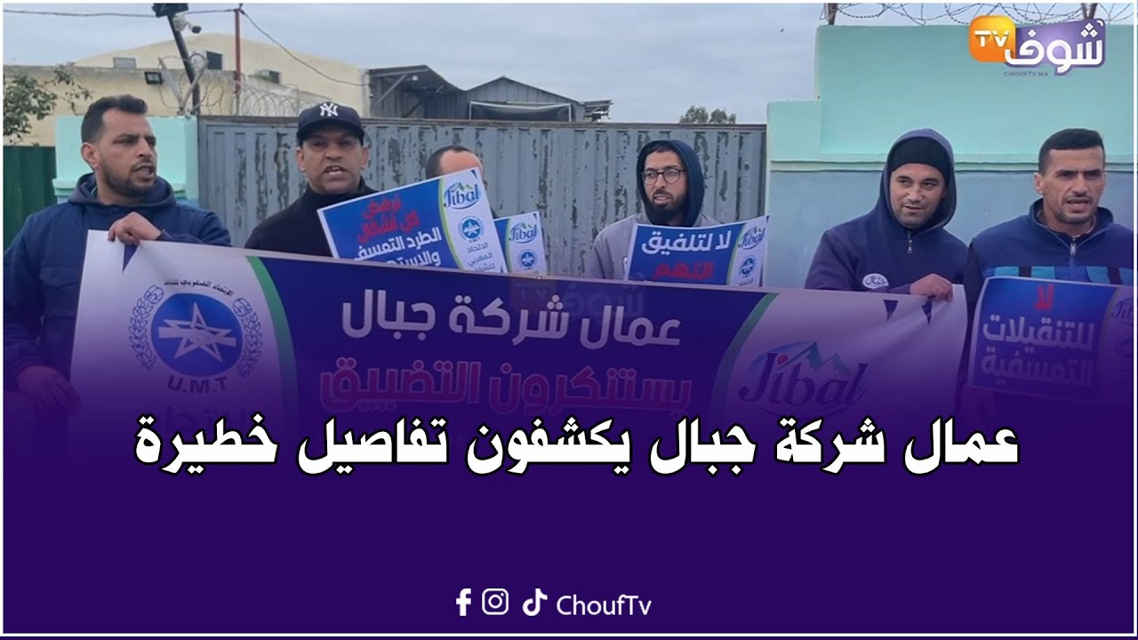 عمال شركة جبال يفجرونها:الفرماج والسلعة كيبقاو في الشمس ونتعرض للمضايقات
