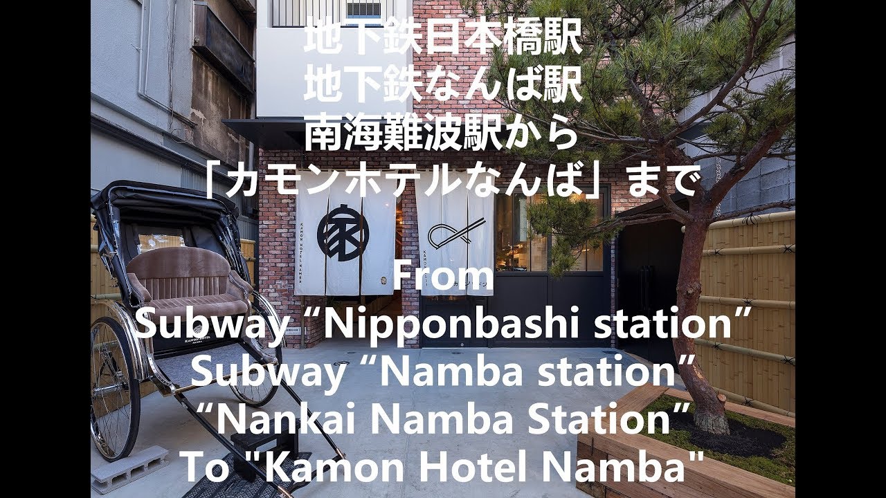 カモンホテルなんばへのアクセス~Access to KAMON HOTEL NAMBA~